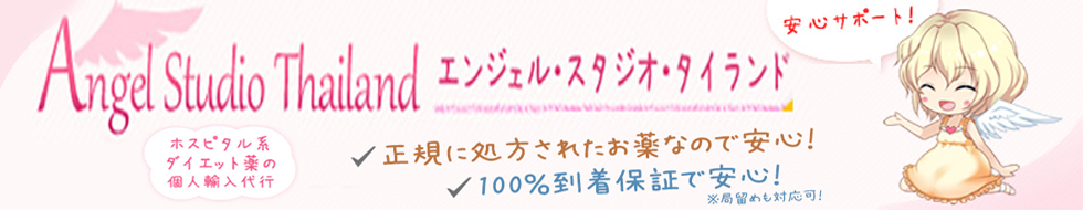 ホスピタル系ダイエット薬の個人輸入代行 [エンジェル・スタジオ・タイランド]